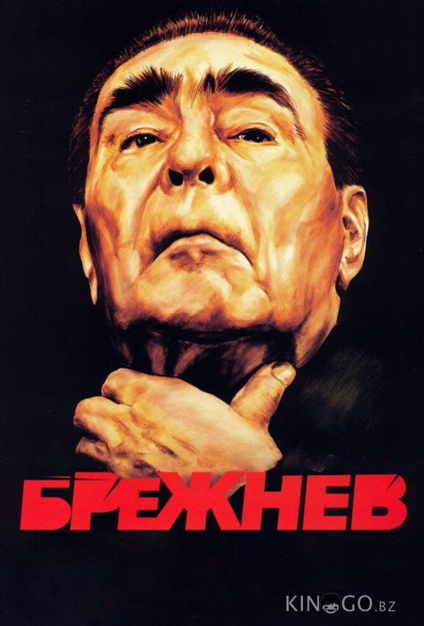 Брежнев Брежнев 1 4