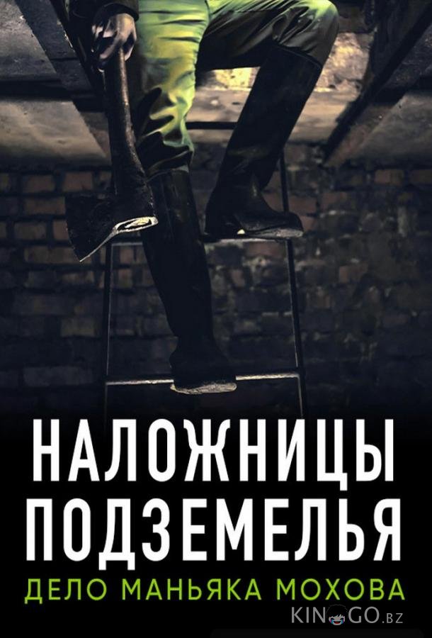 Наложницы подземелья. Дело маньяка Мохова Наложницы подземелья. Дело маньяка Мохова