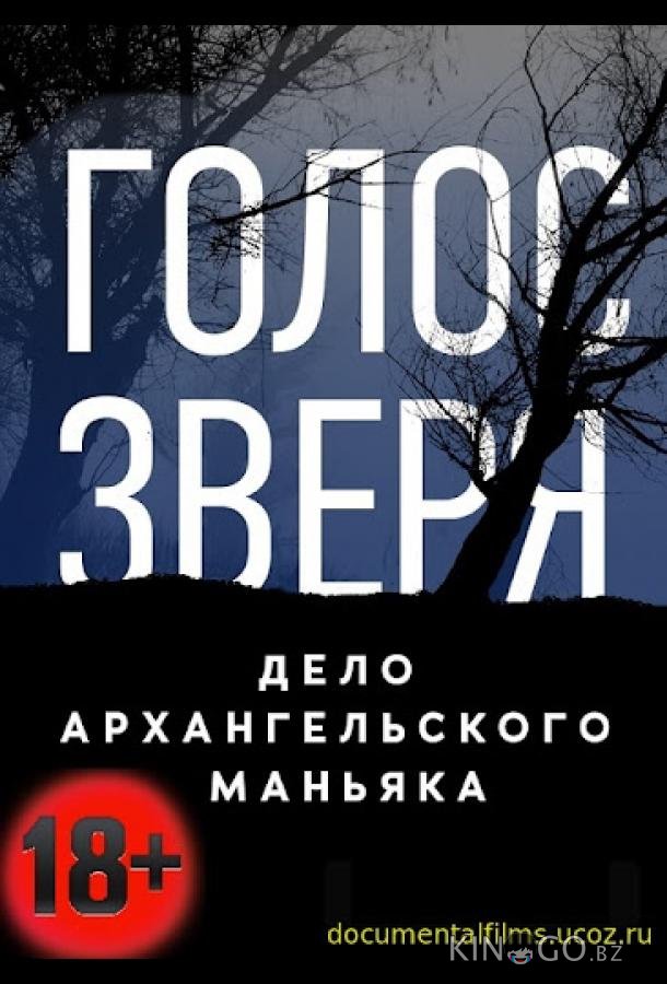 Голос зверя. Дело архангельского маньяка Голос зверя. Дело архангельского маньяка