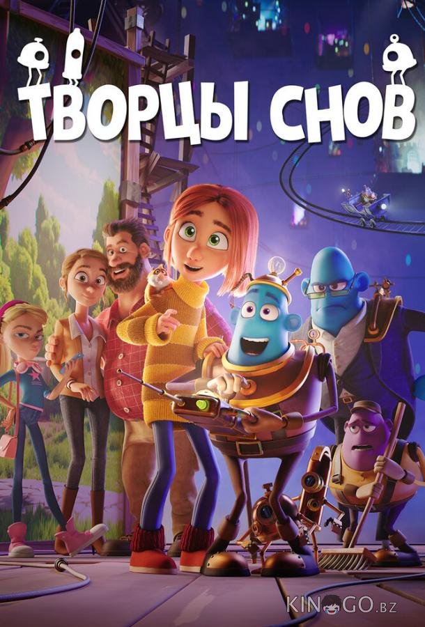 Творцы снов Творцы снов