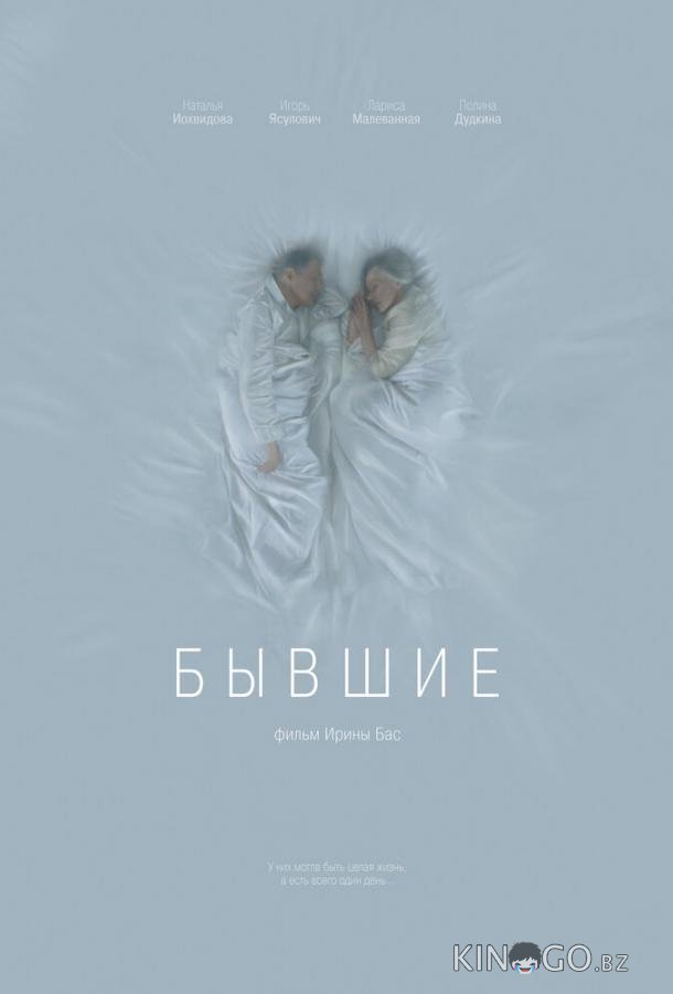 Бывшие Бывшие