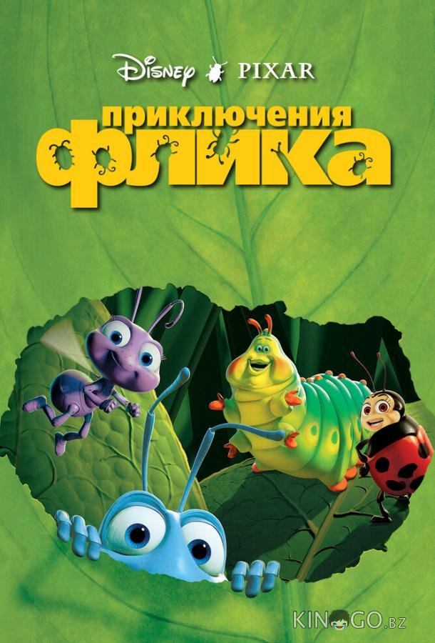 Приключения Флика Приключения Флика