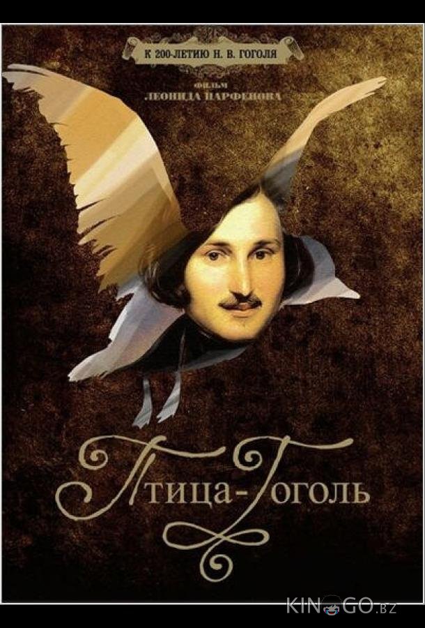 Птица-Гоголь Птица-Гоголь 1 2