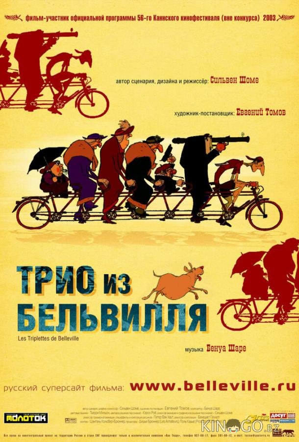 Трио из Бельвилля Трио из Бельвилля