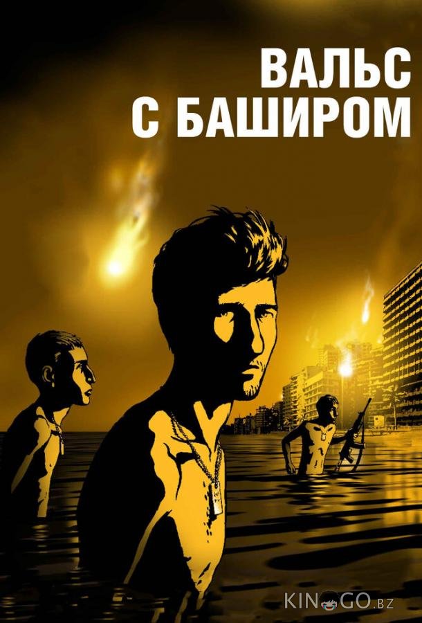 Вальс с Баширом Вальс с Баширом