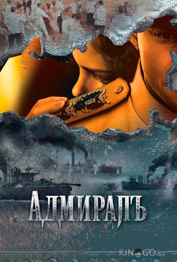 Адмиралъ Адмиралъ 1 10