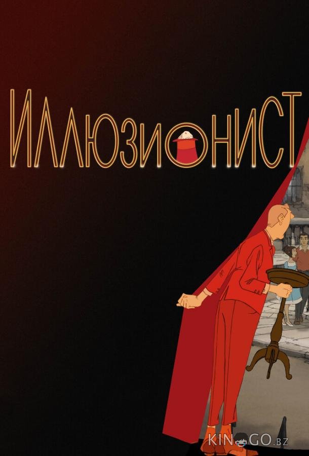 Иллюзионист Иллюзионист