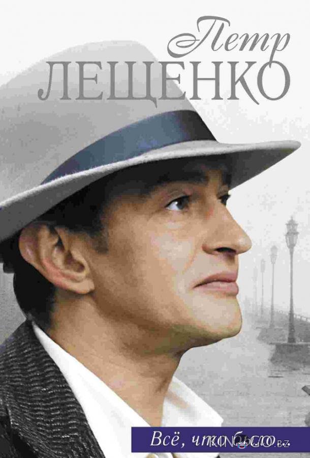 Петр Лещенко. Все, что было… Петр Лещенко. Все, что было… 1 8