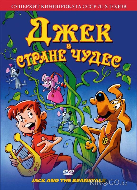 Джек в стране чудес Джек в стране чудес