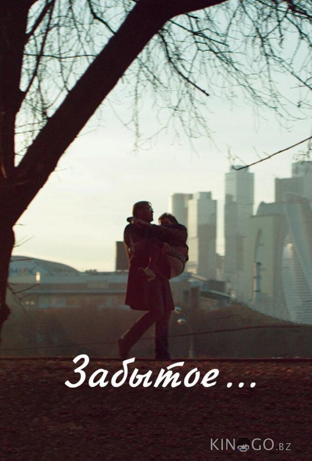 Забытое Забытое