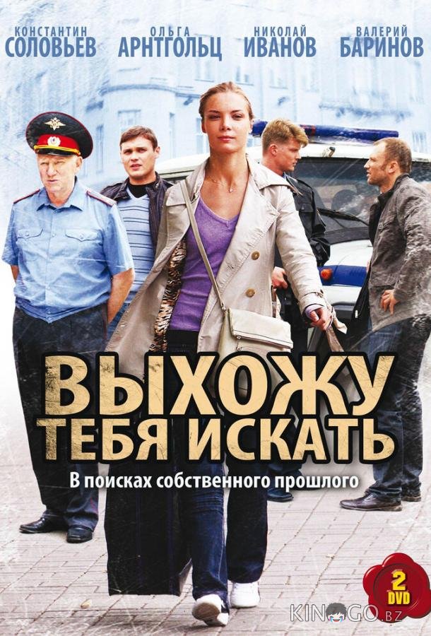 Выхожу тебя искать Выхожу тебя искать 2 12
