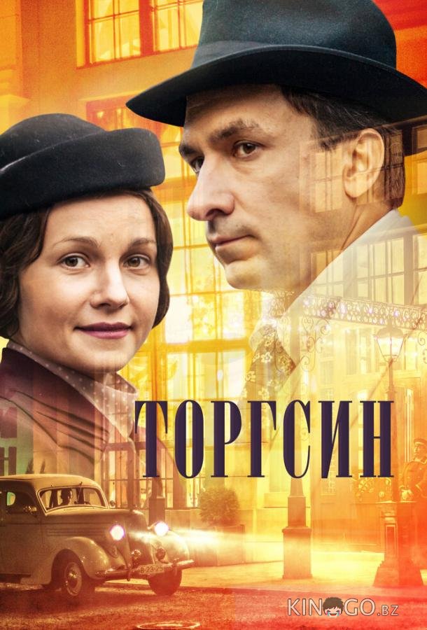 Торгсин Торгсин 1 8