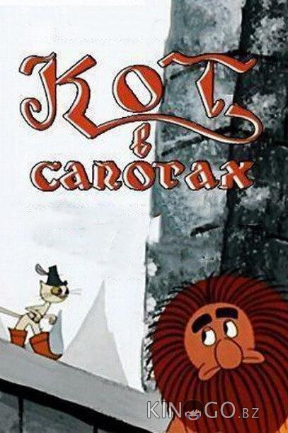 Кот в сапогах Кот в сапогах
