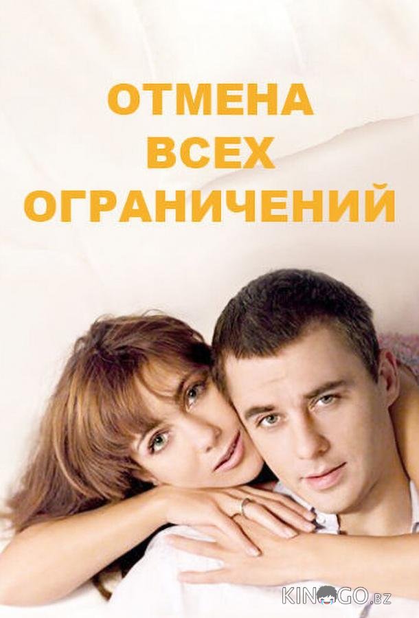 Отмена всех ограничений Отмена всех ограничений 1 16