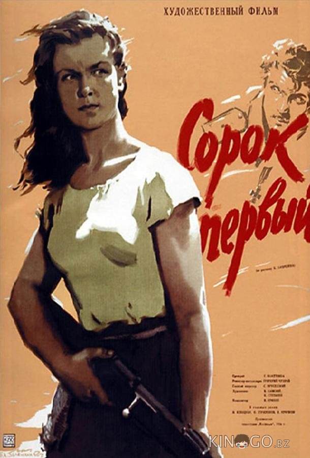 Сорок первый Сорок первый