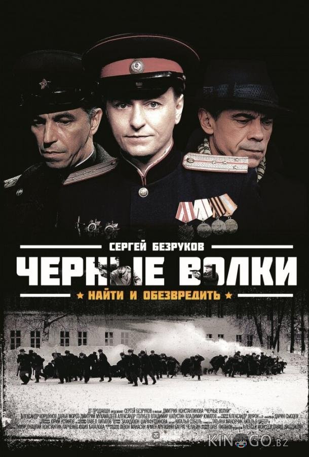 Черные волки Черные волки 1 8