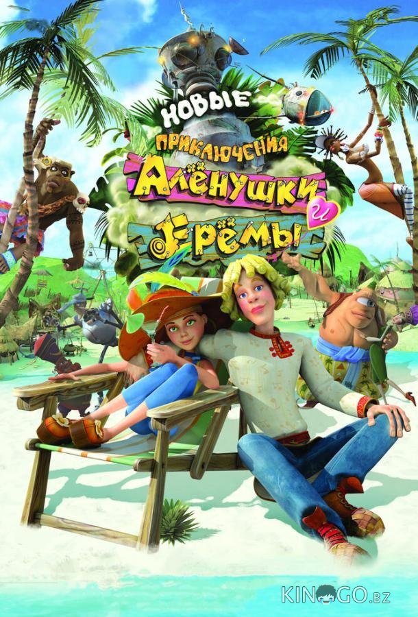 Новые приключения Аленушки и Еремы Новые приключения Аленушки и Еремы