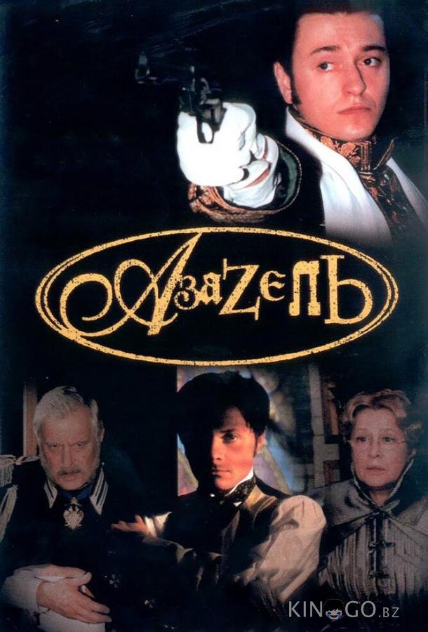 Азазель Азазель 1 4