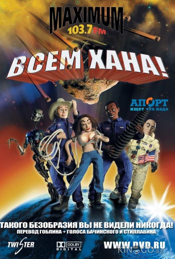 Всем хана! Всем хана!