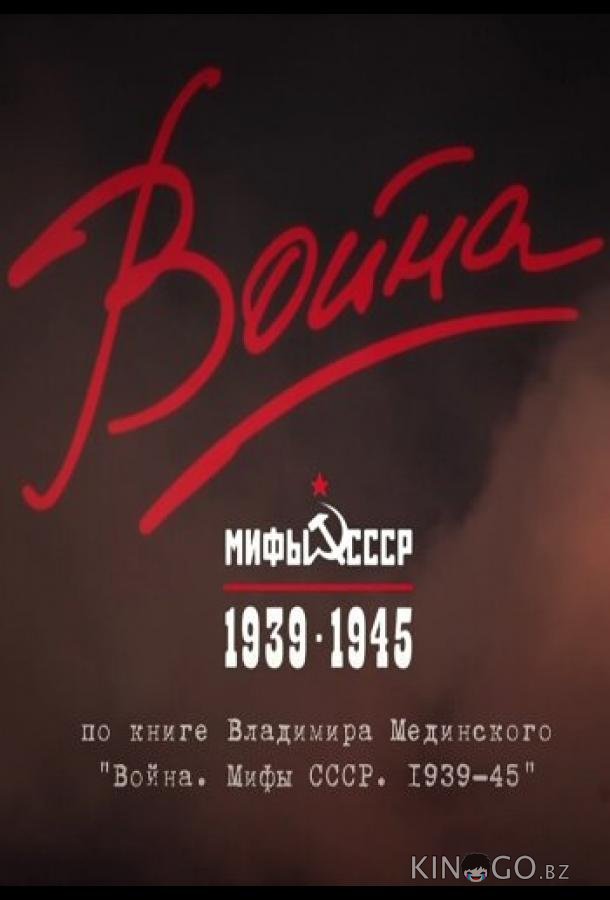 Война и мифы Война и мифы 1 6