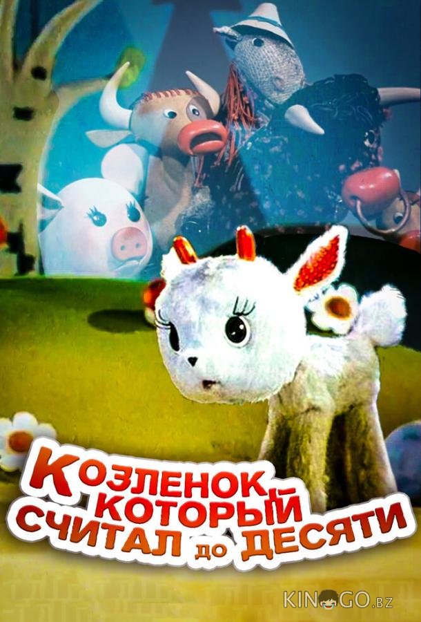 Козленок, который считал до десяти Козленок, который считал до десяти
