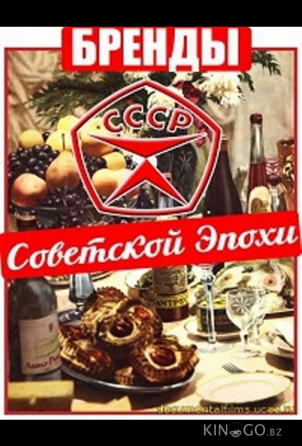 Бренды Советской Эпохи Бренды Советской Эпохи 1 100