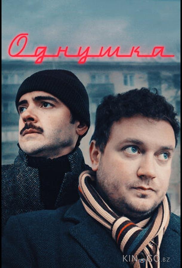 Однушка Однушка