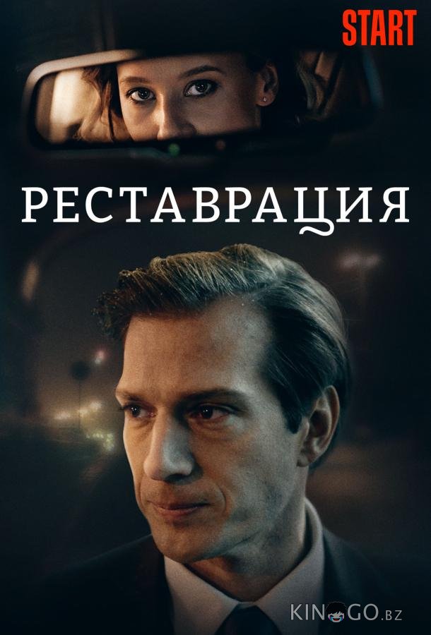Реставрация Реставрация