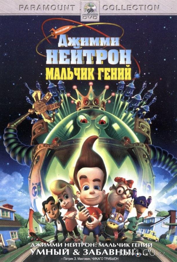 Джимми Нейтрон: Мальчик-гений Джимми Нейтрон: Мальчик-гений