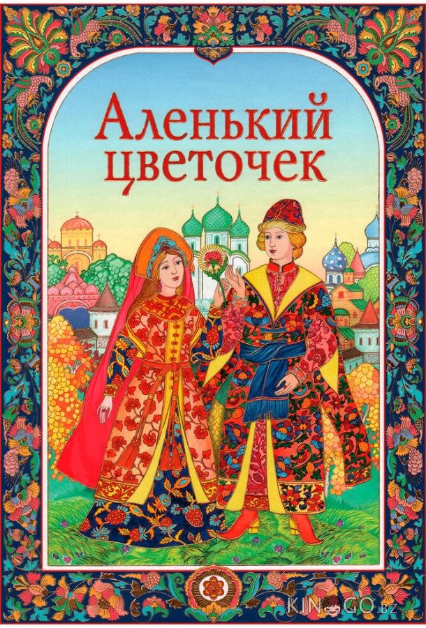 Аленький цветочек Аленький цветочек