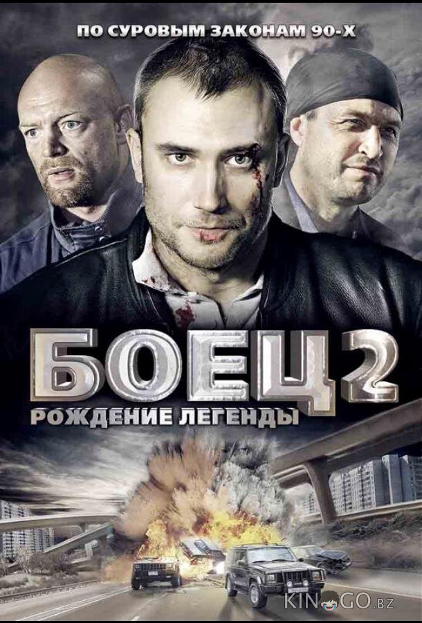 Боец 2: Рождение легенды Боец 2: Рождение легенды 1 14