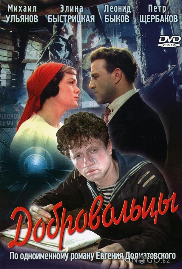 Добровольцы Добровольцы