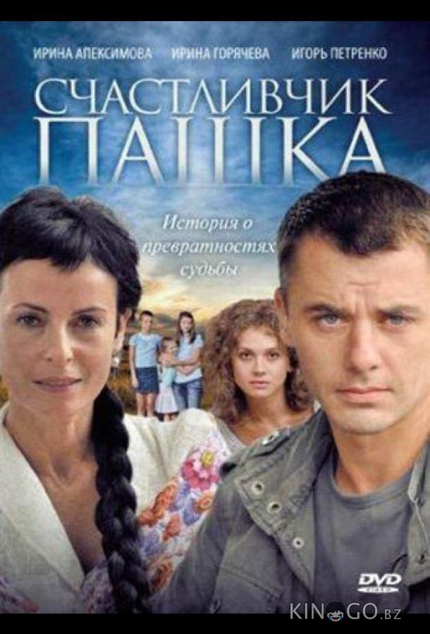 Счастливчик Пашка Счастливчик Пашка 1 12