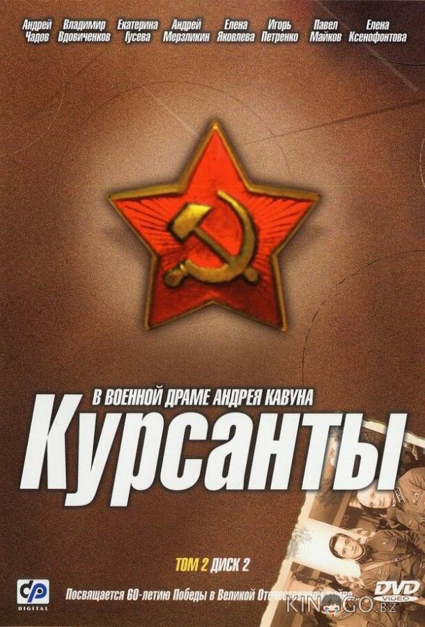 Курсанты Курсанты 1 10