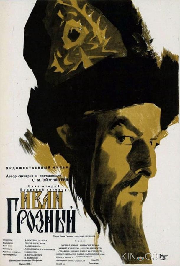 Иван Грозный Иван Грозный