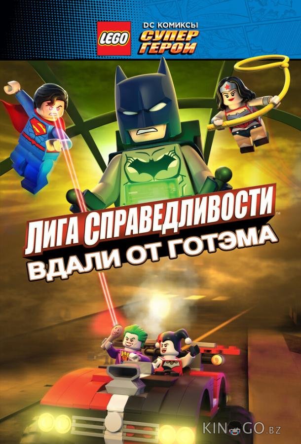 LEGO супергерои DC: Лига справедливости – Прорыв Готэм-сити LEGO супергерои DC: Лига справедливости – Прорыв Готэм-сити