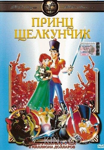 Принц Щелкунчик Принц Щелкунчик