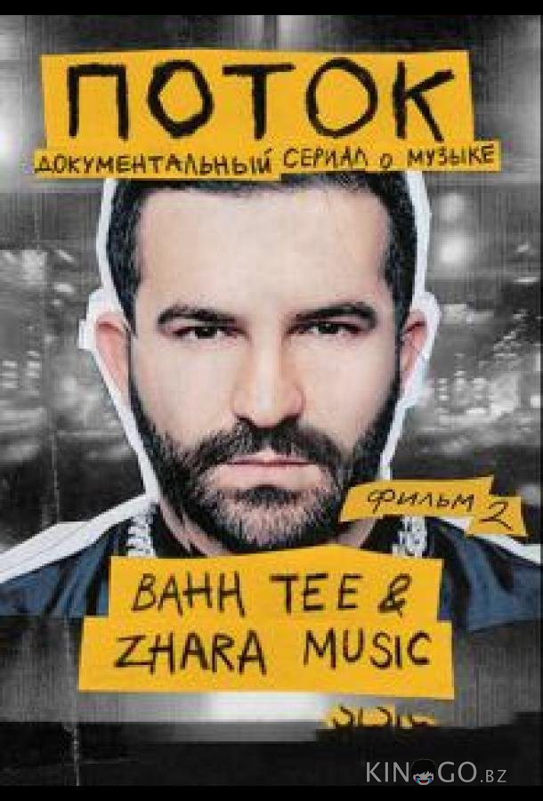 Поток. Bahh Tee & ZHARA Music Поток. Bahh Tee & ZHARA Music