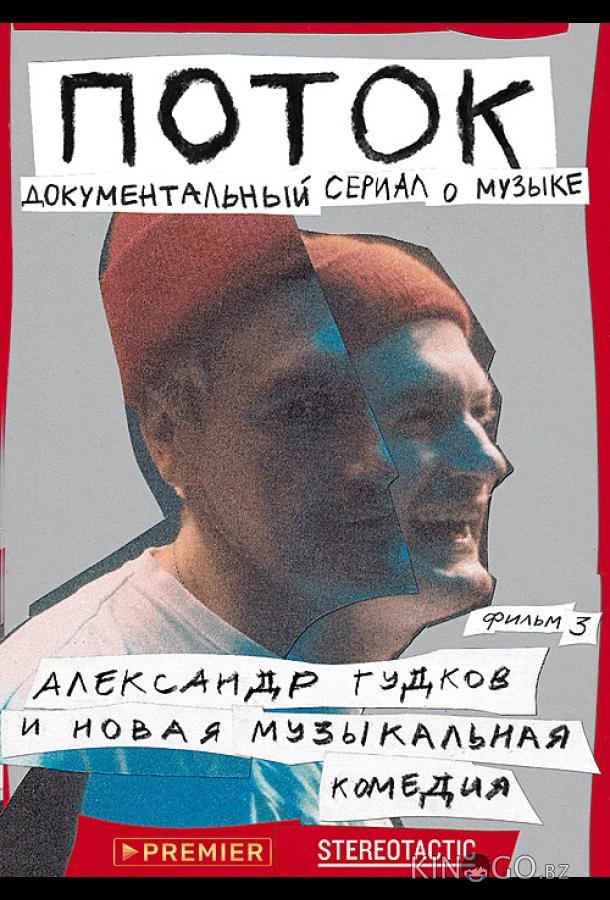 Поток. Александр Гудков и новая музыкальная комедия