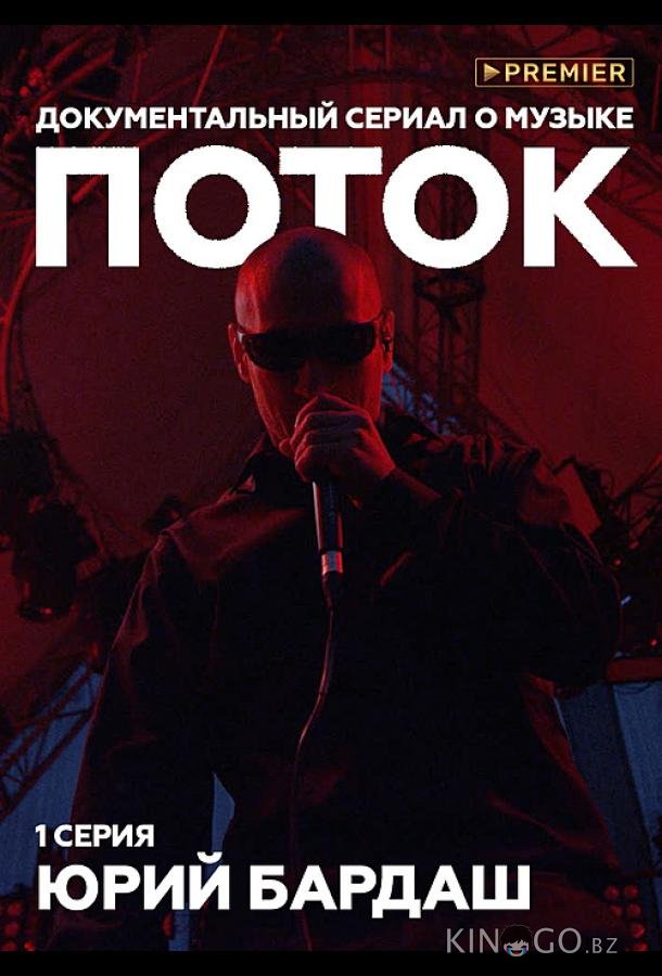 Поток. Юрий Бардаш Поток. Юрий Бардаш