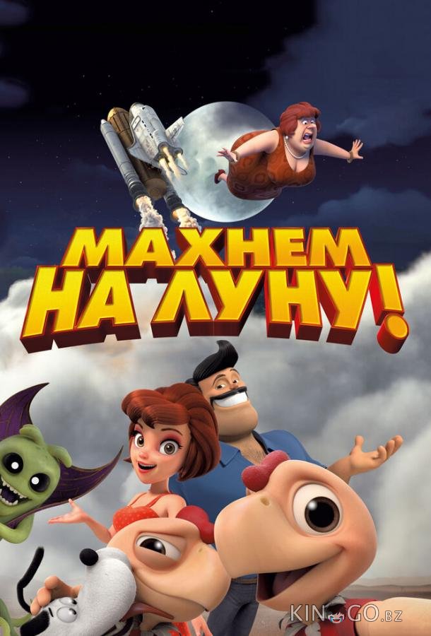 Махнем на Луну! Махнем на Луну!