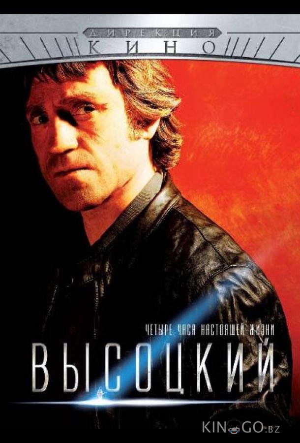 Высоцкий. Четыре часа настоящей жизни Высоцкий. Четыре часа настоящей жизни 1 4