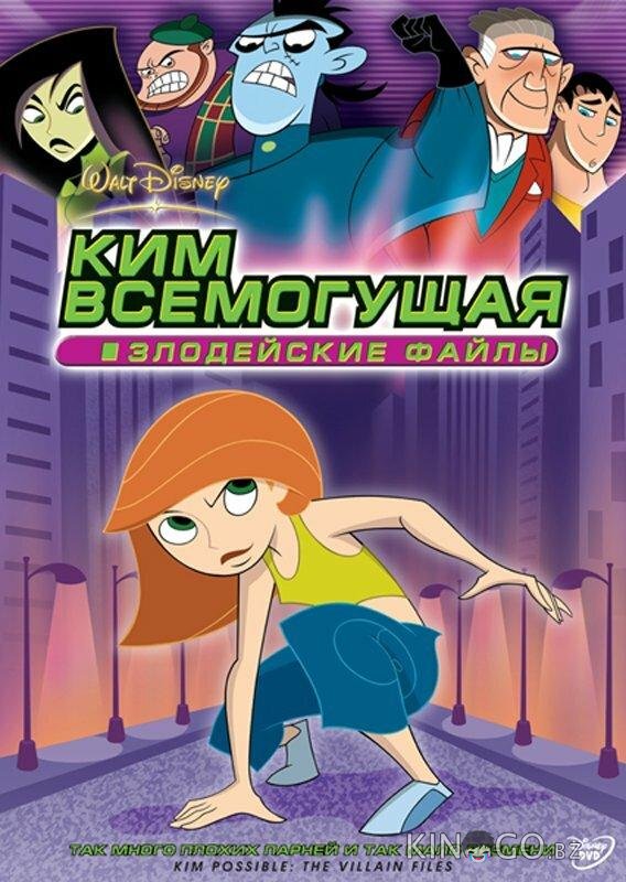 Ким Всемогущая: Злодейские файлы Ким Всемогущая: Злодейские файлы