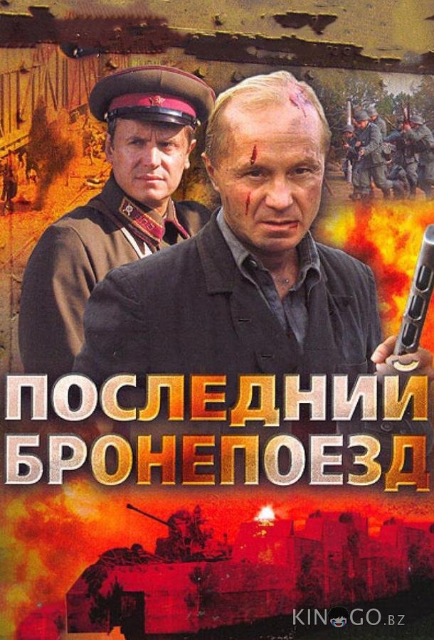 Последний бронепоезд Последний бронепоезд 1 4