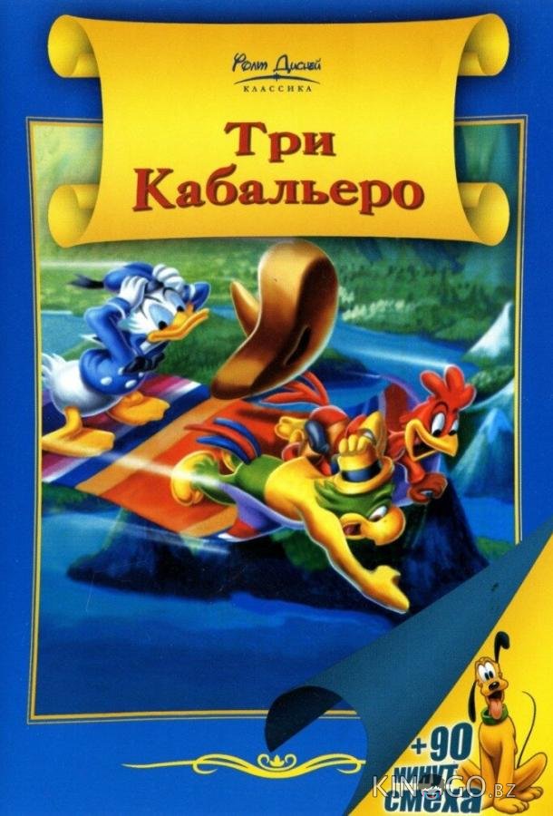 Три кабальеро Три кабальеро