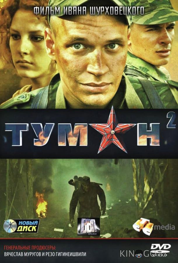 Туман 2 Туман 2 1 1