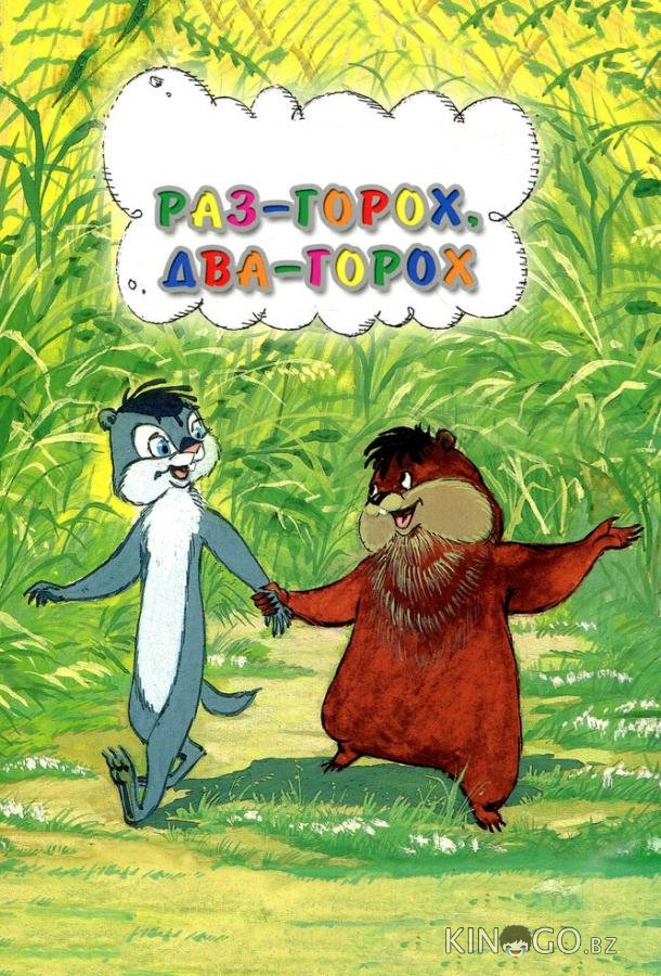 Раз – горох, два – горох... Раз – горох, два – горох...