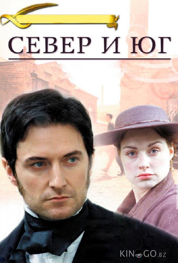 Север и Юг Север и Юг 1 4