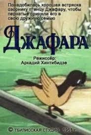 Джафара Джафара