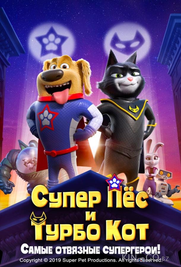 Супер Пёс и Турбо Кот Супер Пёс и Турбо Кот
